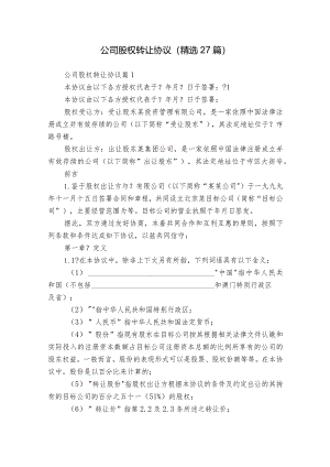 公司股权转让协议（精选27篇）.docx