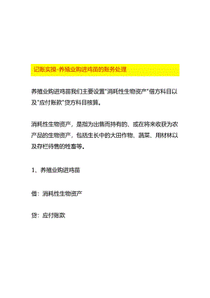 记账实操-养殖业购进鸡苗的账务处理.docx