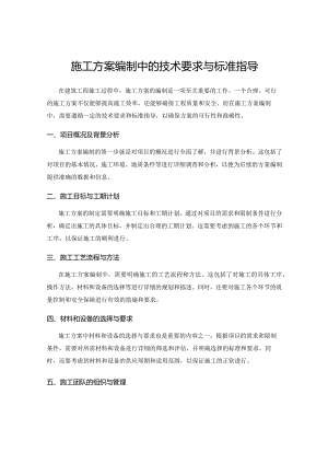 施工方案编制中的技术要求与标准指导.docx