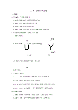 2023-2024学年苏教版新教材选择性必修二专题3第四单元分子间作用力分子晶体（第1课时）作业.docx