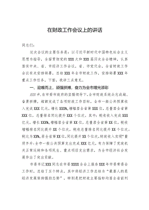 在财政工作会议上的讲话.docx