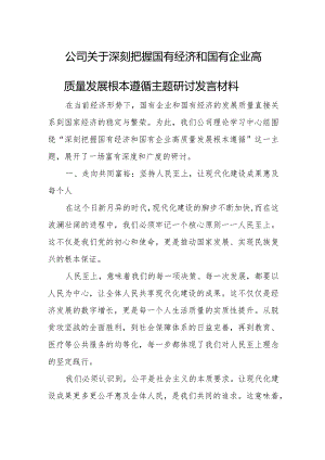 公司关于深刻把握国有经济和国有企业高质量发展根本遵循主题研讨发言材料.docx
