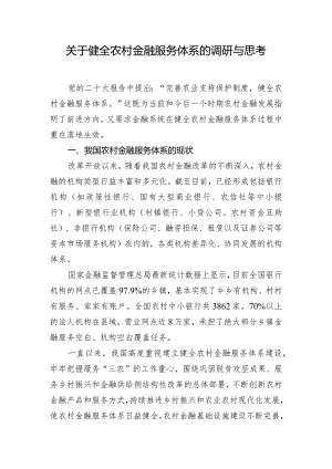 关于健全农村金融服务体系的调研与思考.docx