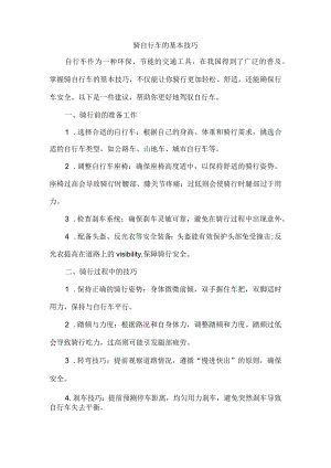 骑自行车的基本技巧.docx