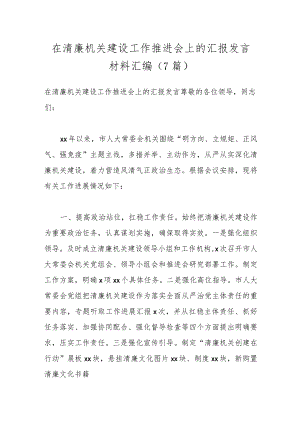 （7篇）在清廉机关建设工作推进会上的汇报发言材料汇编.docx
