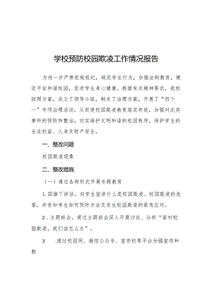 2024年预防校园欺凌专项整治隐患排查和整改情况报告7篇.docx
