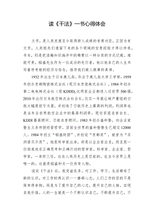 读《干法》一书心得体会.docx
