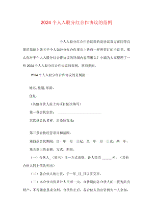 2024个人入股分红合作协议的范例.docx