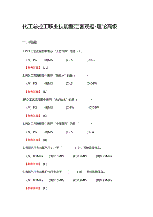2024《化工总控工职业技能鉴定（理论高级）》单选+多选+判断100题.docx