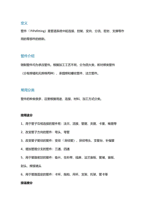 技能培训资料：管件的基础知识.docx