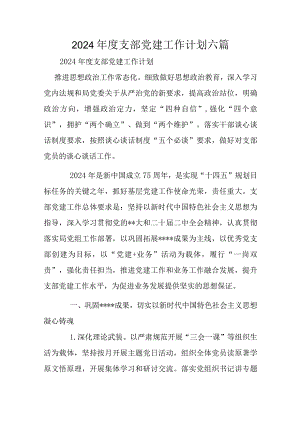 2024年度支部党建工作计划六篇.docx