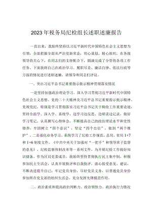 2023年度述职述廉报告（派驻税务局纪检组长）.docx