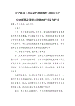 国企领导干部深刻把握国有经济和国有企业高质量发展根本遵循的研讨发言.docx