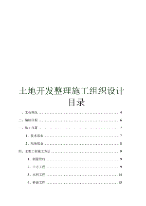 XX地区土地开发整理施工组织设计.docx