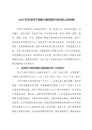 （2篇）2024年在党员干部能力素质提升培训班上的讲稿统一战线工作领导小组会议讲话.docx