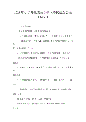 2024年小学师生规范汉字大赛试题及答案（精选）.docx