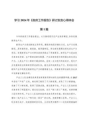 (六篇)学习2024年《政府工作报告》研讨发言心得体会.docx