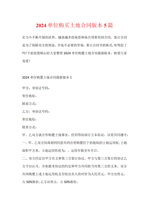 2024单位购买土地合同版本5篇.docx