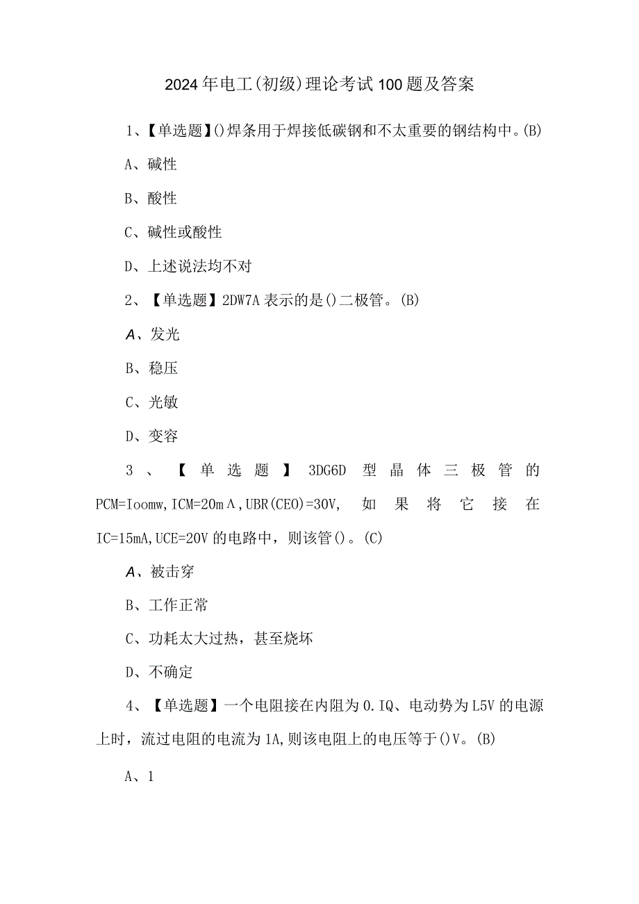 2024年电工(初级)理论考试100题及答案.docx_第1页