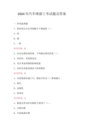 2024年汽车喷漆工考试题及答案.docx