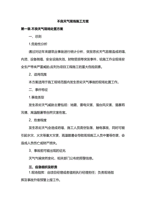 不良天气现场施工方案.docx