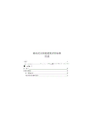 2022被动式太阳能建筑评价标准.docx