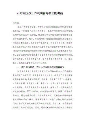 在以案促改工作调研督导会上的讲话.docx