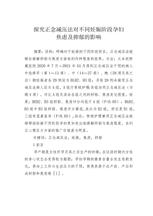 探究正念减压法对不同妊娠阶段孕妇焦虑及抑郁的影响.docx