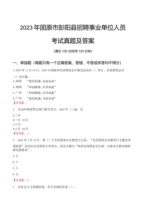 2023年固原市彭阳县招聘事业单位人员考试真题及答案.docx