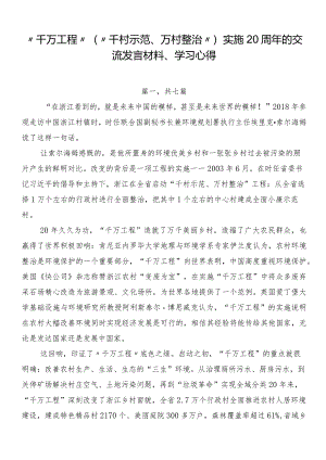 “千万工程”（“千村示范、万村整治”）实施20周年的交流发言材料、学习心得.docx