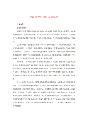 2020党课思想报告1500字.docx