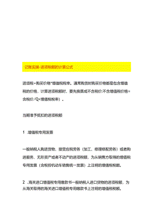 记账实操-进项税额的计算公式.docx
