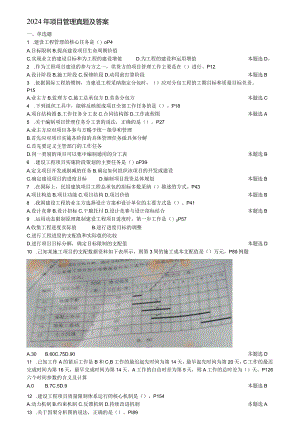 2024-2025一建项目管理真题及答案.docx