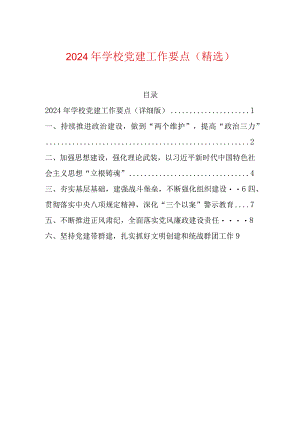 2024年学校党委党建工作要点（精选）.docx