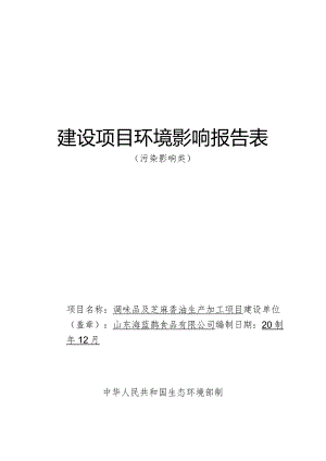 调味品及芝麻香油生产加工项目环评报告表.docx