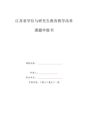 2.江苏省学位与研究生教育教学改革课题申报书.docx