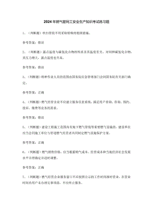 2024年燃气管网工安全生产知识考试练习题.docx