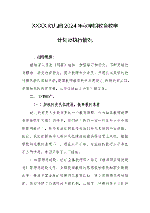 幼儿园2024年秋学期教育教学计划及执行情况.docx