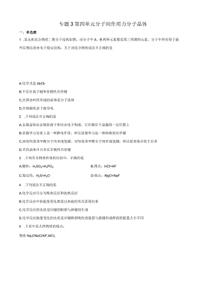 2023-2024学年苏教版新教材选择性必修二专题3第四单元分子间作用力分子晶体作业(6).docx