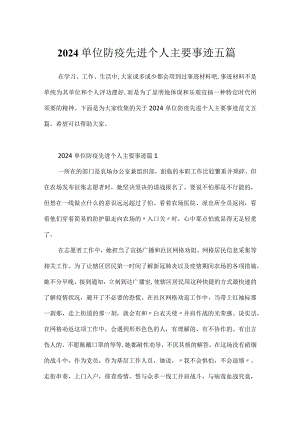 2024单位防疫先进个人主要事迹五篇.docx