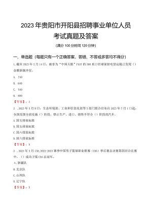 2023年贵阳市开阳县招聘事业单位人员考试真题及答案.docx