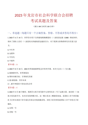 2023年龙岩市社会科学联合会招聘考试真题及答案.docx