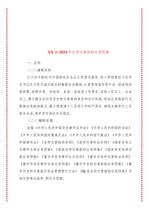 xx镇2024年自然灾害救助应急预案.docx