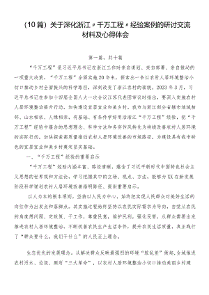 （10篇）关于深化浙江“千万工程”经验案例的研讨交流材料及心得体会.docx