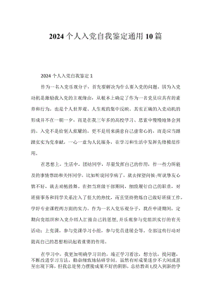 2024个人入党自我鉴定通用10篇.docx