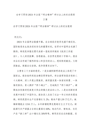 在学习贯彻2024年全国“两会精神”研讨会上的发言提纲2篇.docx