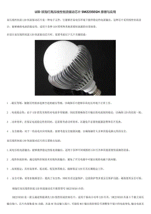 LED球泡灯高压线性恒流驱动芯片SM2235EGH原理与应用.docx