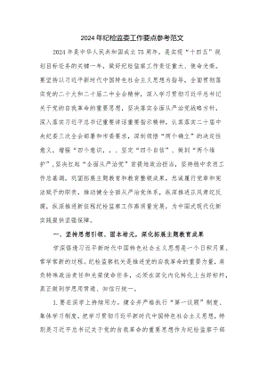 2024年纪检监委工作要点参考范文.docx