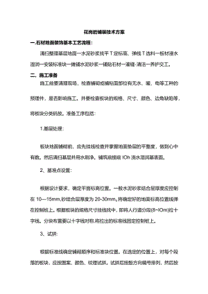 花岗岩铺装技术方案.docx