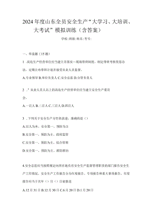 2024年度山东全员安全生产“大学习、大培训、大考试”模拟训练（含答案）.docx